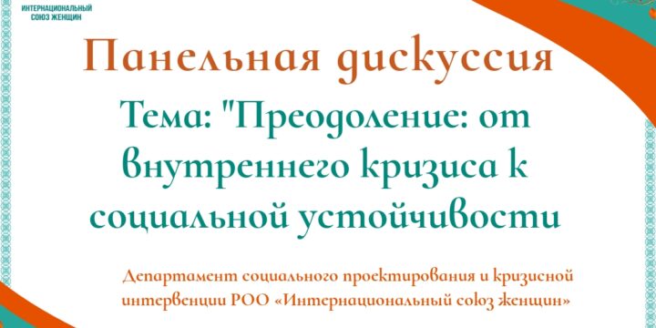 Панельная дискуссия на тему «Преодоление: от внутреннего кризиса к социальной устойчивости»