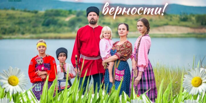 С Днём семьи, любви и верности!