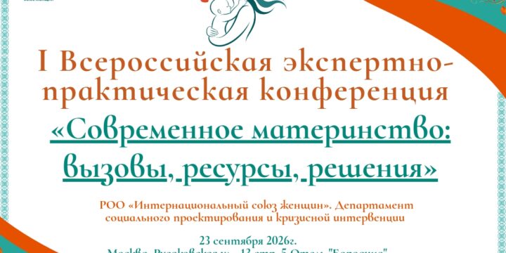 Анонс. I Всероссийская экспертно-практическая конференция «Современное материнство: вызовы, ресурсы, решения»